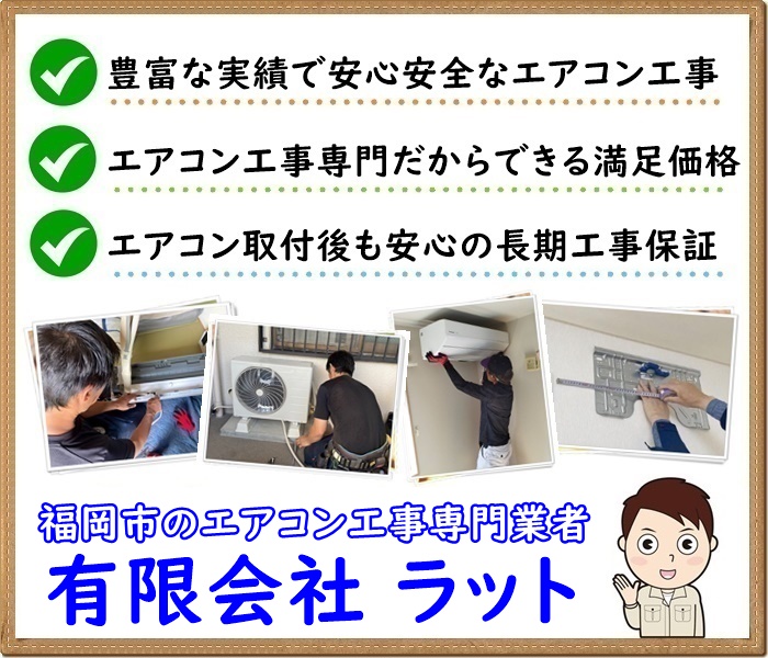 福岡市の周辺でエアコン取り付け工事ならラットにお任せ下さい